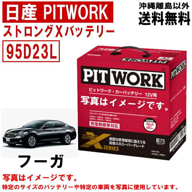 バッテリー フーガ KNY51 KY51 Y51 日産 PITWORK 95D23L 純正適合サイズ ニッサン ピットワーク カーバッテリー ストロングX 自動車 車 AYBXL95D23 送料無料 沖縄離島除く