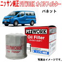 日産純正 オイルフィルター NV200 バネット M20 VM20 PITWORK オイルエレメント AY100NS004 AY100-NS004 NISSAN PITWORK ニッサン 日産 純正 3,980円(税込)以上で沖縄 離島以外 送料無料