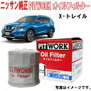 日産純正 オイルフィルター エクストレイル HT32 HNT32 NT31 NT32 T31 TNT31 オイルエレメント AY100NS004 AY100-NS004 NISSAN PITWORK ニッサン 日産 純正 3,980円(税込)以上で沖縄 離島以外 送料無料