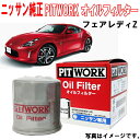 日産純正 オイルフィルター フェアレディZ Z34 HZ34 Z オイルエレメント AY100NS004 AY100-NS004 NISSAN PITWORK ニッサン 純正 日産 3,980円(税込)以上で沖縄 離島以外 送料無料