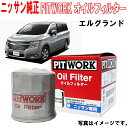 日産純正 オイルフィルター エルグランド ME51 MNE51 NE51 PE52 PNE52 TE52 TNE52 オイルエレメント AY100NS004 AY100-NS004 NISSAN PITWORK ニッサン 日産 純正 3,980円(税込)以上で沖縄・離島以外 送料無料