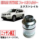 日産純正 フューエルフィルター エクストレイル Xトレイル X-トレイル DNT31 16400JY00D 燃料フィルター 燃料エレメント フューエルエレメント...