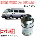 日産純正 フューエルフィルター キャラバン CWGE25 CWMGE25 DWGE25 DWMGE25 VWE25 VWME25 16400ES60E 燃料フィルター 燃料エレメント フューエルエレメント NISSAN PITWORK ニッサン 日産 純正 沖縄・離島以外 送料無料