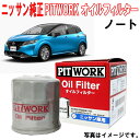 日産純正 オイルフィルター NOTE ノート E13 SNE13 オイルエレメント AY100-NS004 AY100NS004 NISSAN PITWORK ...