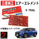 日産純正 エアーフィルター X-TRAIL Xトレイル エクストレイル T33 SNT33 ニッサン 日産 純正 ニッサン純正 PITWORK エアーエレメント AY120-NS072 AY120NS072 3,980円(税込)以上で沖縄・離島以外 送料無料