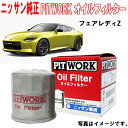 日産純正 オイルフィルター フェアレディZ RZ34 オイルエレメント 1520865F1B → AY100NS037 15208-65F1B → AY100-NS037 品番変更 NISSAN PITWORK ニッサン 日産 純正 3,980円(税込)以上で沖縄 離島以外 送料無料