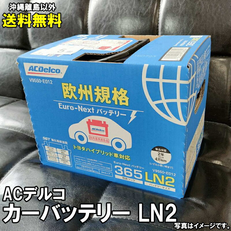 バッテリー LN2 ACデルコ ACDELCO カーバッテリー トヨタハイブリット車対応 欧州規格 送料無料 沖縄離島除く