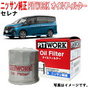 日産純正 オイルフィルター セレナ C28 FC28 オイルエレメント AY100NS004 AY100-NS004 NISSAN PITWORK ニッサン 純正 3,980円(税込)以上で沖縄 離島以外 送料無料