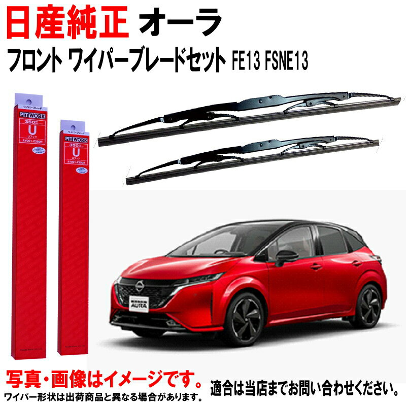 ワイパーブレード セット オーラ AURA FE13 FSNE13 ニッサン純正 左右セット 運転席側 助手席側 フロン..
