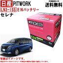 バッテリー セレナ NC28 FNC28 C28 FC28 日産 PITWORK LN3-ISS EFB LN3 L3 EN 純正適合サイズ 自動車 車 カーバ...