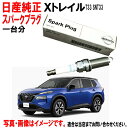 スパークプラグ X-TRAIL Xトレイル エクストレイル T33 SNT33 日産純正 ニッサン 日産 純正 プラグ 224016RC1E 22401-6RC1E x3 一台分 ニッサン純正 沖縄・離島以外 送料無料