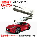 スパークプラグ フェアレディZ Z34 HZ34 日産純正 Z ニッサン 日産 純正 プラグ 22401JK01D 22401-JK01D x6 一台分 沖縄・離島以外 送料無料