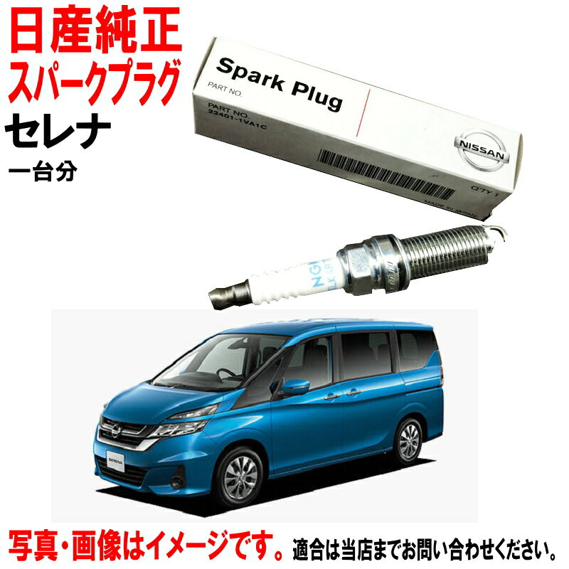 スパークプラグ セレナ GC27 GNC27 GFC27 日産純正 ニッサン 日産 純正 プラグ 224016RA1C 22401-6RA1C x4本 一台分