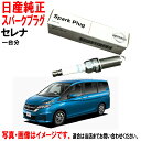 スパークプラグ セレナ GC27 GNC27 日産純正 ニッサン 日産 純正 プラグ 224016RA1C 22401-6RA1C x4本 一台分