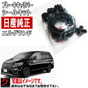 日産純正 ブレーキ キャリパーシールキット エルグランド PE52 TE52 PNE52 TNE52 フロント ニッサン純正 ニッサン 日産 純正 キャリパーキット NISSAN PITWORK AY600-NS043 AY600NS043 沖縄・離島以外 送料無料