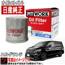 日産純正 オイルフィルター エルグランド PE52 TE52 PNE52 TNE52 オイルエレメント AY100NS004 AY100-NS004 NISSAN PITWORK ニッサン 純正 3,980円(税込)以上で沖縄・離島以外 送料無料