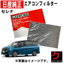 エアコンフィルター NISSAN PITWORK セレナ C28 FC28 GC28 GFC28 日産 ニッサン 純正 ピットワーク クリーンフィルター(花粉対...