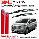 日産純正 ワイパーブレード セット エルグランド PE52 TE52 PNE52 TNE52 ニッサン純正 日産 フロント 左右セット 日産 ニッサン 純正 AY00A-UE52R AY00D-UE52R AY00AUE52R AY00DUE52R ワイパー ワイパー交換