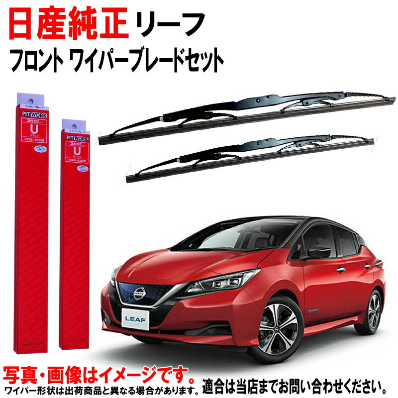 楽天市場】日産 リーフ 純正 ワイパーの通販 楽天市場】日産 リーフ 純正 ワイパーの通販