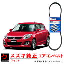 スズキ純正 クーラーベルト スイフト ZD72S ZC72S リブベルト エアコンベルト 純正 9514167H10 3980円以上で沖縄・離島以外 送料無料