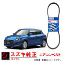 スズキ純正 ファンベルト エアコンベルト スイフト ZC13S クーラーベルト リブスターベルト 1台分セット スズキ 純正 1752152R00 951415...