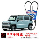 スズキ純正 ファンベルト エアコンベルト ハスラー MR52S ウォーターポンプベルト ダイナモベルト 1台分セット スズキ 純正 1752150M41 175...