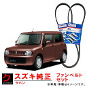 スズキ純正 ファンベルト エアコンベルト ラパン HE33S クーラーベルト リブスターベルト 1台分セット 純正 1752184H00 4918170A13 ...