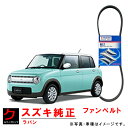 スズキ純正 ファンベルト ラパン HE33S リブスターベルト ダイナモベルト スズキ 純正 1752150M50 3980円以上で沖縄・離島以外 送料無料