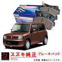 スズキ純正 ブレーキパッド ラパン HE22S ディスクパッド フロント 5581081MB1 SUZUKI純正 スズキ SUZUKI ブレーキパット ディスクパット 沖縄 離島以外 送料無料