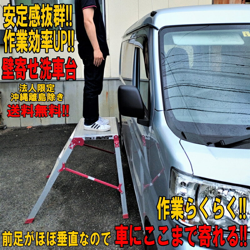 女性でもルーフがらくらく洗える 洗車台 壁際で作業可能！ 踏み台 作業台 洗車 磨き 鈑金作業 折りたたみ コンパクト DXD75P 法人限定 送料無料 （沖縄離島除く）