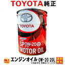 エンジンオイル トヨタ純正 0W-20 20L 0W20 ペール缶 トヨタ 純正 合成油 SP 送料無料 (沖縄・離島以外) 同送不可 車用品 08880132...