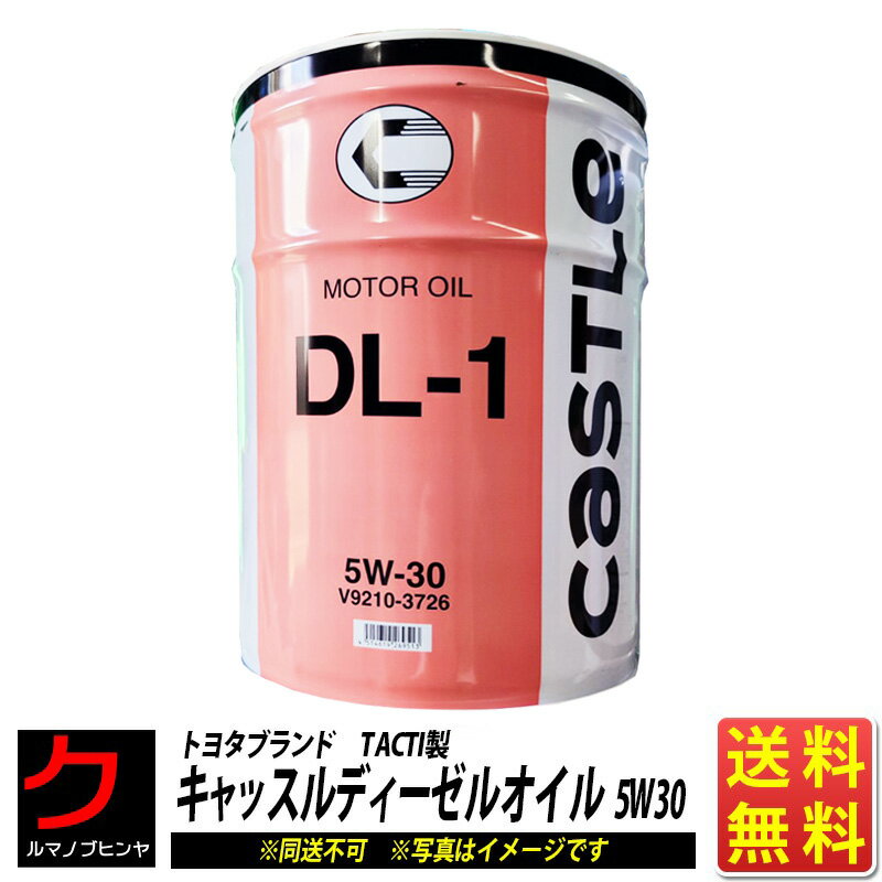 【欠品中納期未定】 ディーゼル エンジンオイル DL1 5W30 ディーゼルオイル DPR DPF キャッスル DL-1 トヨタモビリティパーツ トヨタブランド TACTI タクティ 5w-30 20L缶 ペール缶 送料無料 (沖縄 離島以外) 同送不可 V9210-33726 V92103726