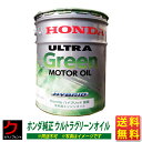 エンジンオイル ホンダ純正 20L ホンダ 純正 ULTRA GLEEN HONDA純正 HONDAエンジンオイル ホンダ純正オイル ウルトラGreen 一部地域送料無料 超低燃費 Hondaハイブリッド専用 同送不可 08227-99977 0822799977 ホンダ 純正 ウルトラグリーン ※5/7(火)以降の出荷予定