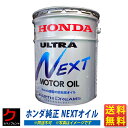 ウルトラNEXT ホンダ純正 エンジンオイル 20L ウルトラネクスト ホンダ HONDA純正 ウルトラネクスト ホンダ純正オイル 超低燃費オイル 送料無料 (沖縄 離島以外) 同送不可 NEXT ホンダ ※5/7(火)以降の出荷予定