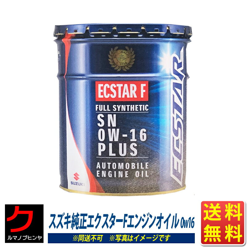 スズキ純正 エンジンオイル 0W16 20L エクスターF 全合成油 SN ECSTAR F 0W-16 モータオイル 送料無料 (沖縄・離島以外) 同送不可 スズキ 純正 SUZUKI 純正オイル