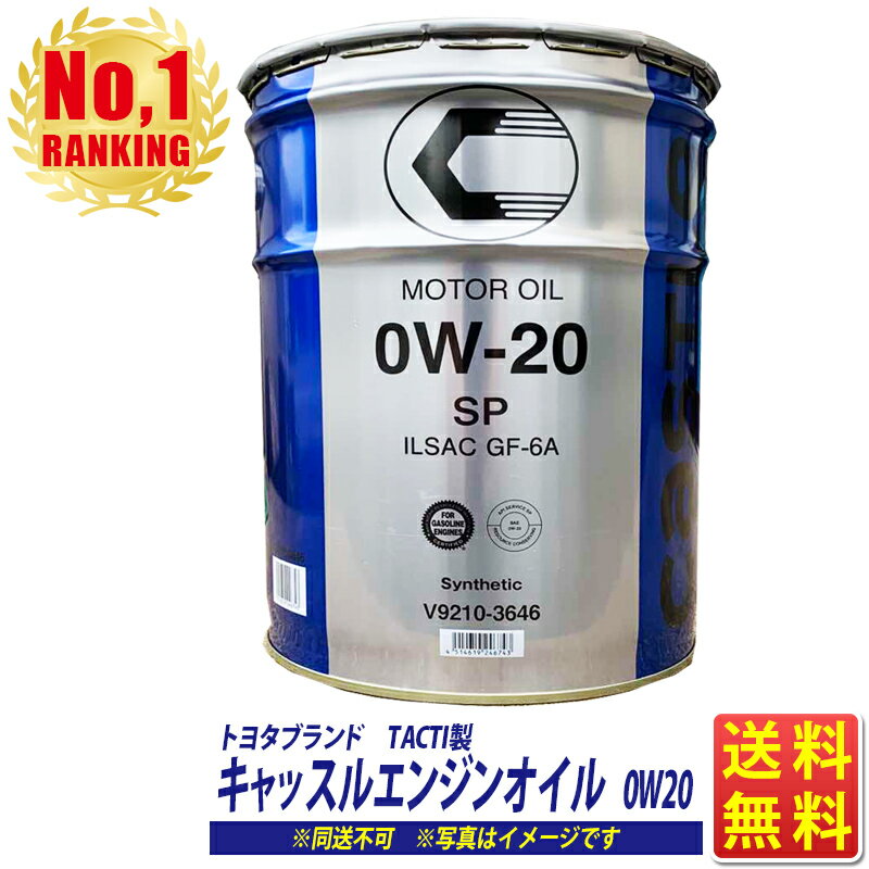エンジンオイル 0W-20 20L キヤッスル 0W20 ペール缶 トヨタブランド TACTI タクティー SP 送料無料 (沖縄・離島以外) 同送不可 【注)5/6(木)以降の出荷となります】