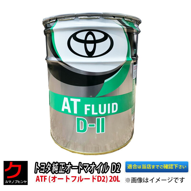 オートマオイル D2 トヨタ純正 ATF オートフルードD2 オートマフルード オートフルード 20L トヨタ 純正 0888600303 送料無料 (沖縄・離島以外) 同送不可 ※2024年1/5以降出荷予定