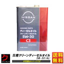 日産純正 クリーンディーゼル エンジンオイル C3 5W-30 4L 一部地域送料無料 エクストレイル 同送不可 ニッサン純正 NISSAN純正 ニッサン 日産 NISSAN 純正 ディーゼルオイル C-3 5W30 エクストレイル Xトレイル KLB3105304