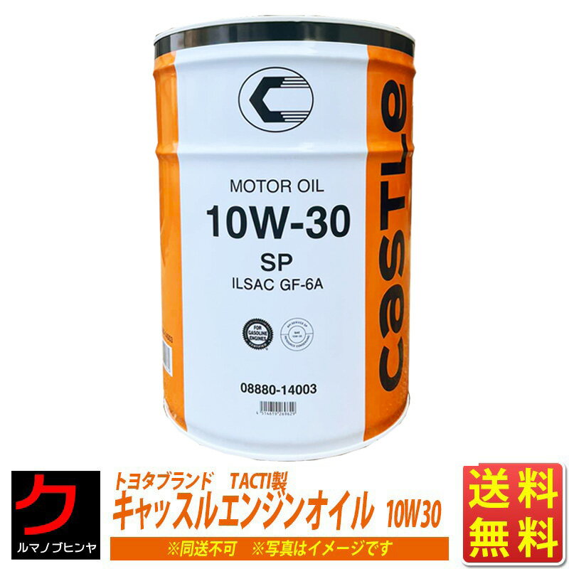 エンジンオイル 10W30 20L TOYOTA キャッスル SP ガソリン用 トヨタ ブランド モーターオイル 0888014003