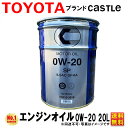 エンジンオイル 0W-20 20L 合成油 キャッスル 0W20 ペール缶 トヨタモビリティパーツ トヨタ ブランド TACTI タクティ SP 0w20 送料...