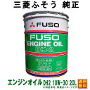 三菱フソウ純正 ディーゼルオイル エンジンオイル DH2 DPF DPD対応 ディーゼルエンジンオイル フソウ純正 10w30 20L缶 三菱ふそう ふそう FUSO 純正 送料無料 10w-30 (沖縄・離島以外) 同送不可