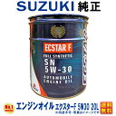 エンジンオイル 5W30 20L スズキ純正 エクスターF 5W-30 SN ECSTAR F 全合成油 スズキ 純正 モータオイル 送料無料 (沖縄・離島以外...