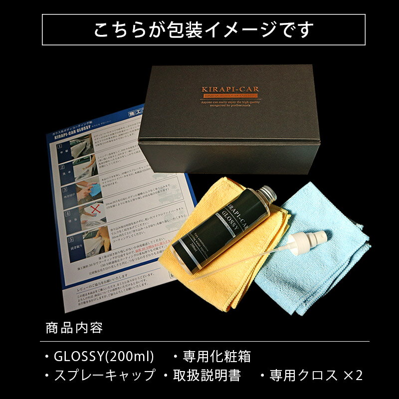 ガラスコーティング剤車超撥水業務用最強ガラス系コーティング剤200ml超耐久180日自動車ボディ用KIRAPI-CARGLOSSYガラスコーティングスプレー送料無料