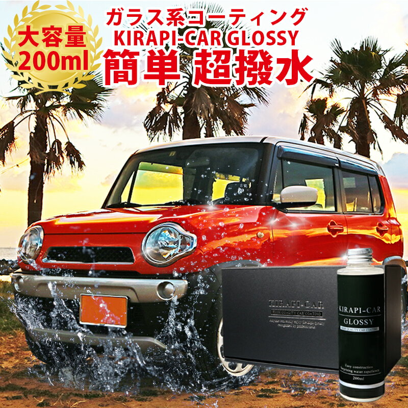  ガラスコーティング剤 車 撥水 コーティング剤 コーティング 高濃度 シリコーンレジン 業務用 カーワックス ガラス系コーティング剤 200ml 超耐久 自動車 KIRAPI-CAR GLOSSY 送料無料 ランキング ワックス ギフト ガラスコーティング 年末