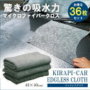 まとめ買い 超特価 マイクロファイバークロス エッジレス マイクロファイバータオル 吸水 40cmx40cm 36枚セット 超吸水 洗車 マイクロファイバー タオル クロス 洗車用品 拭き上げ 車 自動車 KIRAPI-CAR EDGLESS CLOTH 送料無料 沖縄離島除 業務用 洗車グッズ 洗車タオル