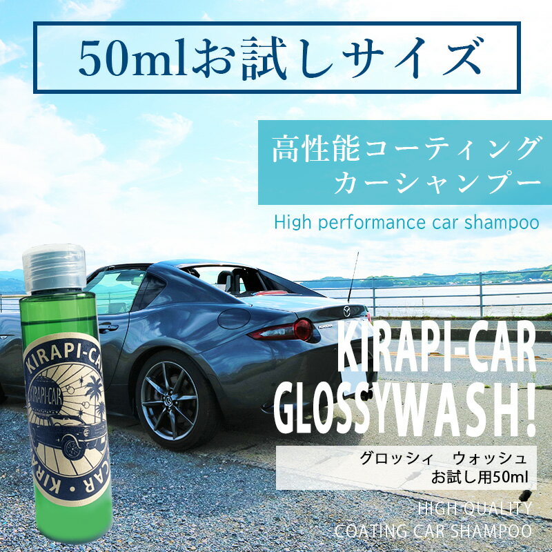  コーティング カーシャンプー KIRAPI-CAR GLOSSY WASH! 『初回限定！ お試し用 50ml 1～2回用』 超簡単！ 洗車だけで撥水コーティング シャンプー カーワックス コーティングシャンプー 送料無料 カーコーティング剤 自動車 車 カーワックス キラピカ