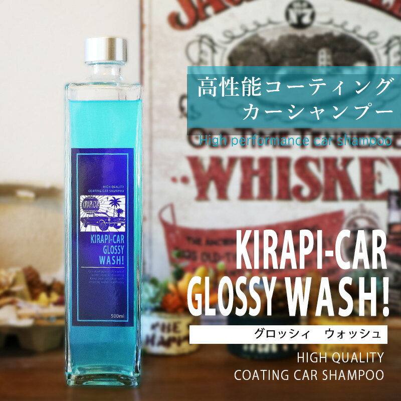 楽天クルマノブヒンヤ　楽天市場店コーティング カーシャンプー KIRAPI-CAR GLOSSY WASH! 超簡単！ 洗車 撥水 カーコーティング カーワックス コーティングシャンプー コーティング剤 大容量 500ml プレゼント ギフト 旦那 彼氏 お父さん 誕生日 送料無料 ギフト 洗車グッズ 洗車用品 ツヤ つるつる 高級感