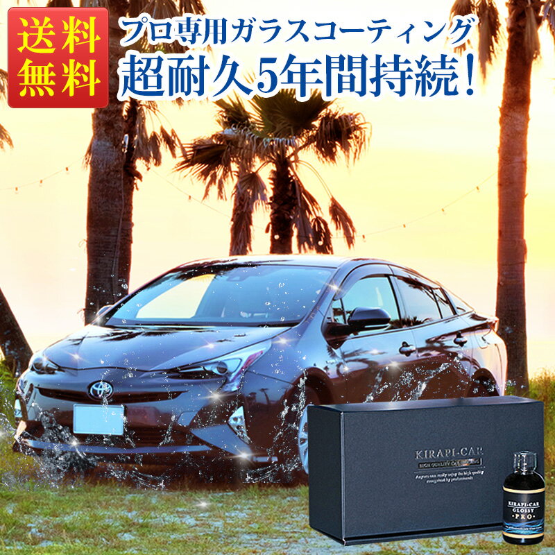 【まとめ買い業販価格！】 ガラスコーティング剤 車 5年間持続 プロ専用 超耐久 50ml (12本セット) 最強 業務用 超撥水 KIRAPI-CAR GLOSSY PRO 送料無料 自動車 バイク コーティング コーティング剤 完全硬化 おすすめ カーコーティング剤 プロ仕様 ガラスコーティング