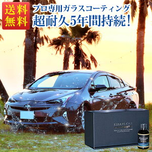 【まとめ買い業販価格！】 ガラスコーティング剤 車 5年間持続 プロ専用 超耐久 50ml (12本セット) 最強 業務用 超撥水 KIRAPI-CAR GLOSSY PRO 送料無料 自動車 バイク コーティング コーティング剤 完全硬化 おすすめ カーコーティング剤 プロ仕様 ガラスコーティング