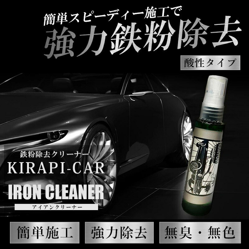 鉄粉除去スプレー ironcleaner アイアンクリーナー KIRAPI-CAR 車用 業務用 鉄粉取り 鉄粉落とし コーティング下地処理 簡単 素人 液体 軽1台使い切 50ml 送料無料 コーティング前処理 鉄粉 洗車 コーティング 洗車用品 洗車グッズ 鉄粉除去剤 強力 業務用　汚れ落とし 洗剤